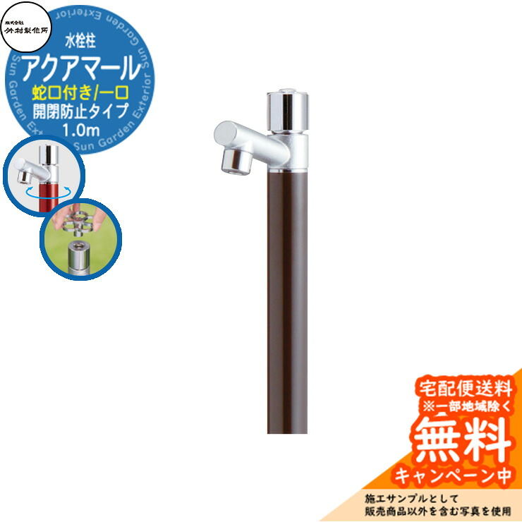 【無料★特典付】 立水栓 水栓柱 竹村製作所 アクアマール S-10ASE 1.0m 一口水栓柱 蛇口付属 開閉防止タイプ 参考画像：ダークブラウン S-10ASE-1313100DB ジラーレ比較品 屋外 外 水道 おしゃれ シンプル クール 庭 水回り 新居 新築