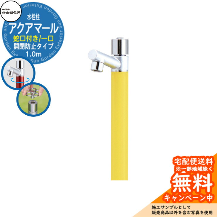 【無料★特典付】 立水栓 水栓柱 竹村製作所 アクアマール S-10ASE 1.0m 一口水栓柱 蛇口付属 開閉防止タイプ 参考画像：レモンイエロー S-10ASE-1313100LY ジラーレ比較品 屋外 外 水道 おしゃれ シンプル クール 庭 水回り 新居 新築