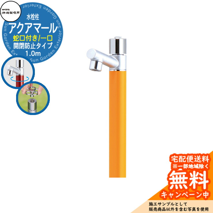 【無料★特典付】 立水栓 水栓柱 竹村製作所 アクアマール S-10ASE 1.0m 一口水栓柱 蛇口付属 開閉防止タイプ 参考画像：マスタード S-10ASE-1313100MU ジラーレ比較品 屋外 外 水道 おしゃれ シンプル クール 庭 水回り 新居 新築