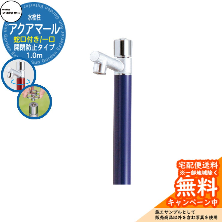 【無料★特典付】 立水栓 水栓柱 竹村製作所 アクアマール S-10ASE 1.0m 一口水栓柱 蛇口付属 開閉防止タイプ 参考画像：ネイビー S-10ASE-1313100N ジラーレ比較品 屋外 外 水道 おしゃれ シンプル クール 庭 水回り 新居 新築