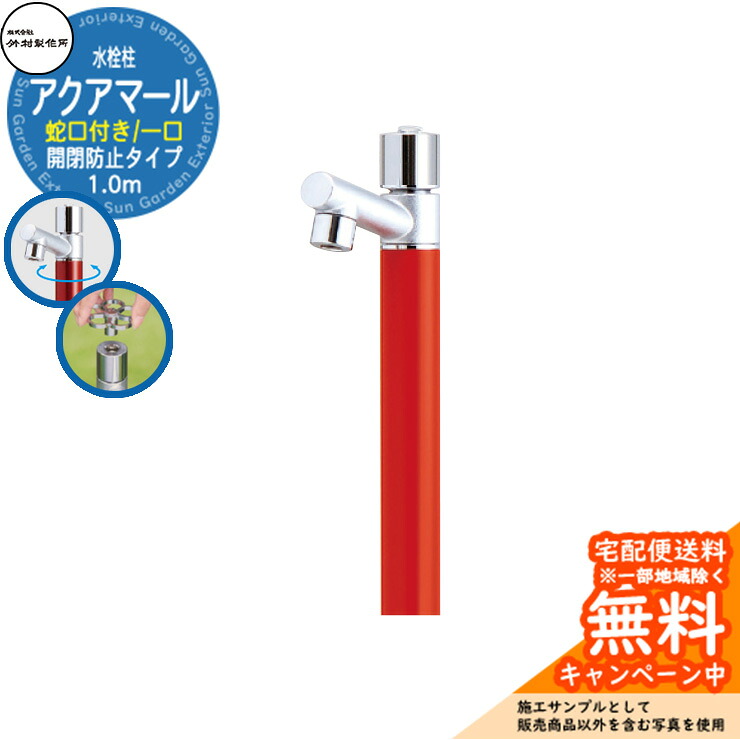 【無料★特典付】 立水栓 水栓柱 竹村製作所 アクアマール S-10ASE 1.0m 一口水栓柱 蛇口付属 開閉防止タイプ 参考画像：ブライトレッド S-10ASE-1313100R ジラーレ比較品 屋外 外 水道 おしゃれ シンプル クール 庭 水回り 新居 新築