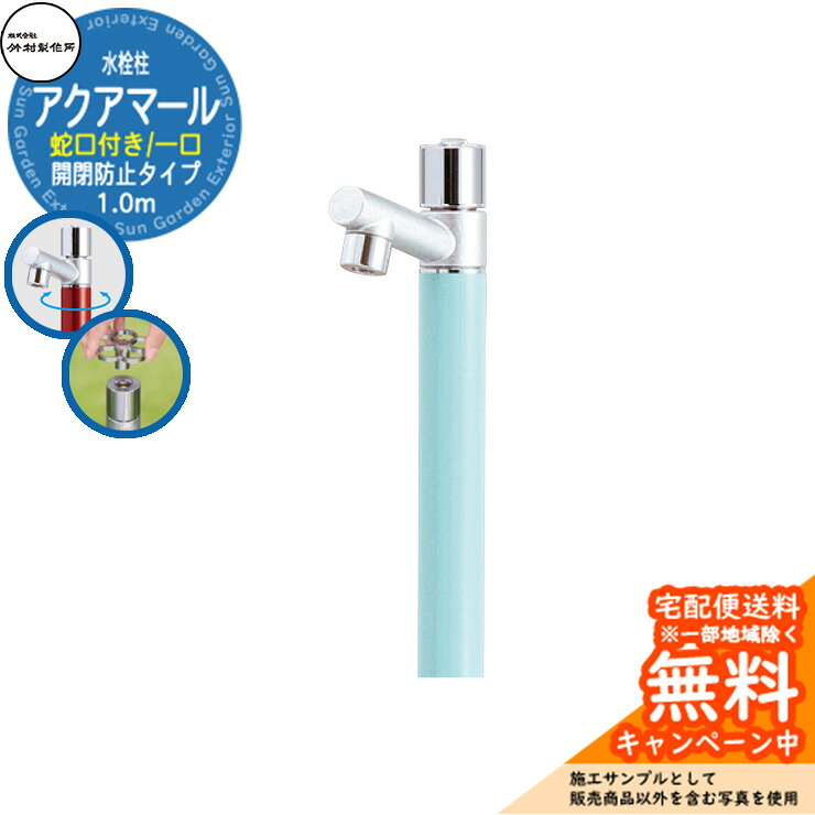 【無料★特典付】 立水栓 水栓柱 竹村製作所 アクアマール S-10ASE 1.0m 一口水栓柱 蛇口付属 開閉防止タイプ 参考画像：ターコイズブルー S-10ASE-1313100T ジラーレ比較品 屋外 外 水道 おしゃれ シンプル クール 庭 水回り 新居 新築