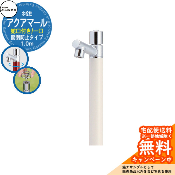 【無料★特典付】 立水栓 水栓柱 竹村製作所 アクアマール S-10ASE 1.0m 一口水栓柱 蛇口付属 開閉防止タイプ 参考画像：バニラ S-10ASE-1313100V ジラーレ比較品 屋外 外 水道 おしゃれ シンプル クール 庭 水回り 新居 新築