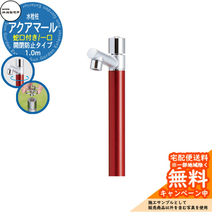 【無料★特典付】 立水栓 水栓柱 竹村製作所 アクアマール S-10ASE 1.0m 一口水栓柱 蛇口付属 開閉防止タイプ 参考画像：ワインレッド S-10ASE-1313100WR ジラーレ比較品 屋外 外 水道 おしゃれ シンプル クール 庭 水回り 新居 新築