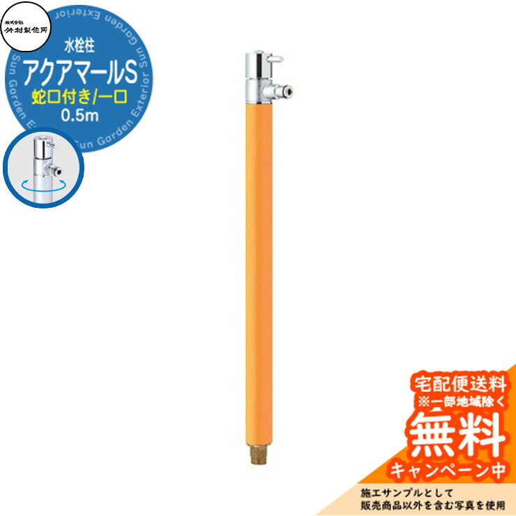 【無料★特典付】 立水栓 水栓柱 竹村製作所 アクアマールS S-10ASH 0.5m 一口水栓柱 蛇口付属 参考画像：マスタード S-10ASH-1313100MU ジラーレ比較品 屋外 外 水道 おしゃれ シンプル クール 庭 水回り 新居 新築 15,549円