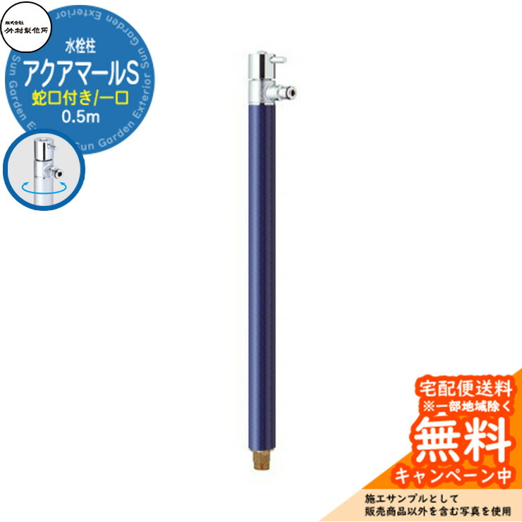 【無料★特典付】 立水栓 水栓柱 竹村製作所 アクアマールS S-10ASH 0.5m 一口水栓柱 蛇口付属 参考画像:ネイビー S-10ASH-1313100N ジラーレ比較品 屋外 外 水道 おしゃれ シンプル クール 庭 水回り 新居 新築