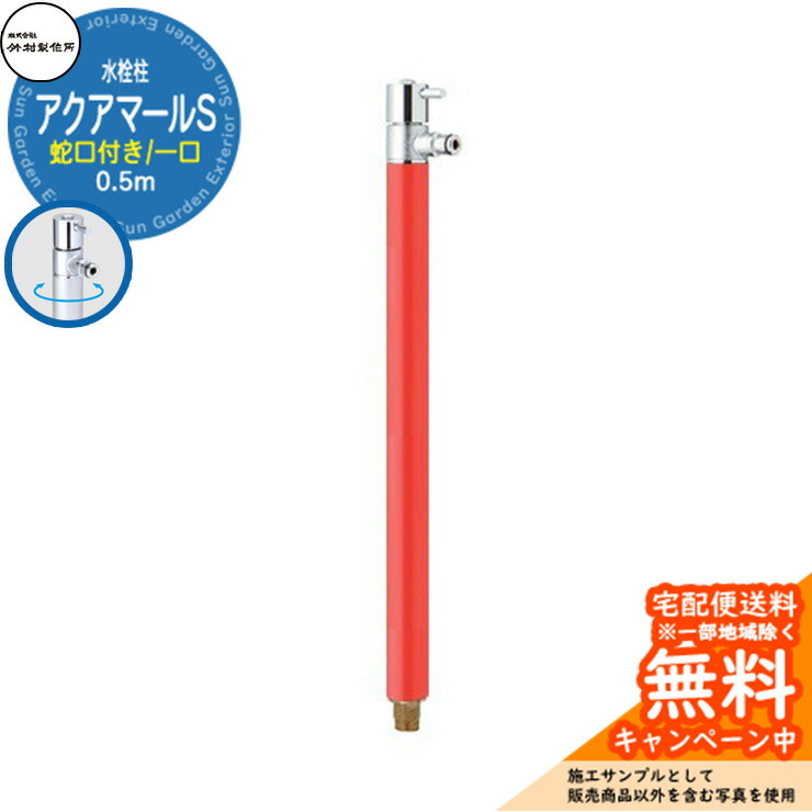 【無料★特典付】 立水栓 水栓柱 竹村製作所 アクアマールS S-10ASH 0.5m 一口水栓柱 蛇口付属 参考画像：ブライトレッド S-10ASH-1313100R ジラーレ比較品 屋外 外 水道 おしゃれ シンプル クール 庭 水回り 新居 新築