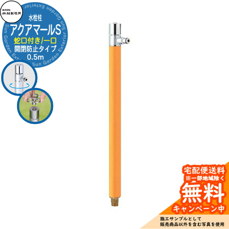 【無料★特典付】 立水栓 水栓柱 竹村製作所 アクアマールS S-10ASHE 0.5m 一口水栓柱（散水用） 蛇口付属 開閉防止タイプ 参考画像：マスタード S-10ASHE-1313100MU ジラーレ比較品 屋外 外 水道 おしゃれ シンプル クール 庭 水回り 新居 新築
