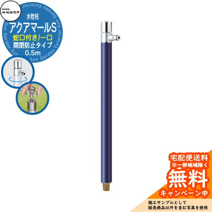 【無料★特典付】 立水栓 水栓柱 竹村製作所 アクアマールS S-10ASHE 0.5m 一口水栓柱（散水用） 蛇口付属 開閉防止タイプ 参考画像：ネイビー S-10ASHE-1313100N ジラーレ比較品 屋外 外 水道 おしゃれ シンプル クール 庭 水回り 新居 新築