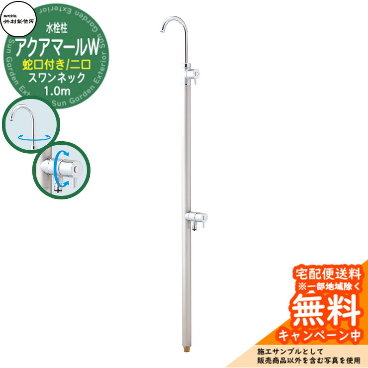 【無料★排他的権利付】立水栓 水栓柱 竹村製造所 アクアマールW 白鳥素っ首 S-10ASJW 1.0m 二口水栓柱 水道の栓属する  S-10ASJW-1313100 ジラーレW 白鳥素っ首引き合わせる品 室外 瀬戸 今めかしい 分かりやすい 庭 水回転運動 新居 営造