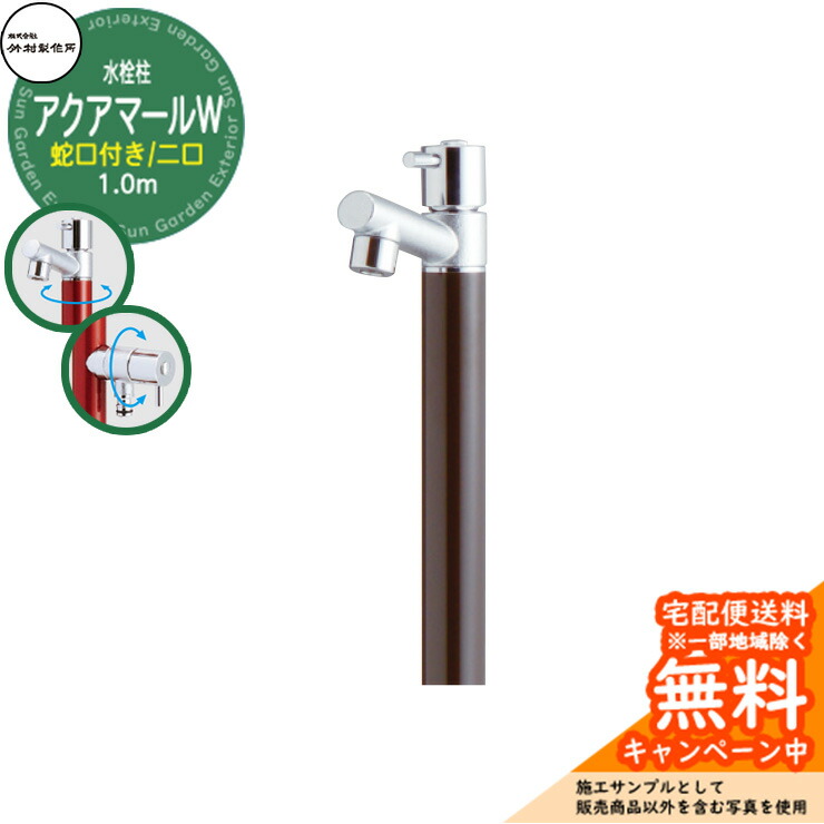 【無料★排他的権利付】立水栓 水栓柱 竹村製造所 アクアマールW S-10ASW 1.0m  二口水栓柱 水道の栓属する 引き合いすがた絵：うす暗い赤銅色 S-10ASW-1313100DB ジラーレ引き合わせる品 室外 外 瀬戸 今めかしい 分かりやすい 冷やりとした 庭 水回転運動 新居 営造