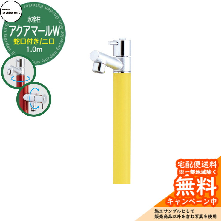 【無料★排他的権利付】立水栓 水栓柱 竹村製造所 アクアマールW S-10ASW 1.0m  二口水栓柱 水道の栓属する 引き合いすがた絵：檸檬黄色 S-10ASW-1313100LY ジラーレ引き合わせる品 室外 外 瀬戸 今めかしい 分かりやすい 冷やりとした 庭 水回転運動 新居 営造
