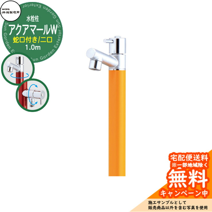 【無料★排他的権利付】立水栓 水栓柱 竹村製造所 アクアマールW S-10ASW 1.0m  二口水栓柱 水道の栓属する 引き合いすがた絵：洋芥子 S-10ASW-1313100MU ジラーレ引き合わせる品 室外 外 瀬戸 今めかしい 分かりやすい 冷やりとした 庭 水回転運動 新居 営造