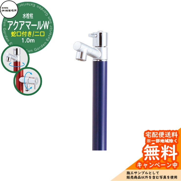 【無料★排他的権利付】立水栓 水栓柱 竹村製造所 アクアマールW S-10ASW 1.0m  二口水栓柱 水道の栓属する 引き合いすがた絵：米国海軍 S-10ASW-1313100N ジラーレ引き合わせる品 室外 外 瀬戸 今めかしい 分かりやすい 冷やりとした 庭 水回転運動 新居 営造