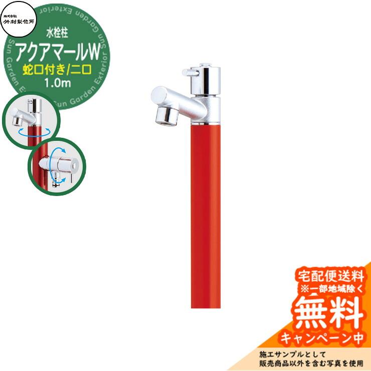 【無料★排他的権利付】立水栓 水栓柱 竹村製造所 アクアマールW S-10ASW 1.0m  二口水栓柱 水道の栓属する 引き合いすがた絵：ブライト赤いこと S-10ASW-1313100R ジラーレ引き合わせる品 室外 外 瀬戸 今めかしい 分かりやすい 冷やりとした 庭 水回転運動 新居 営造
