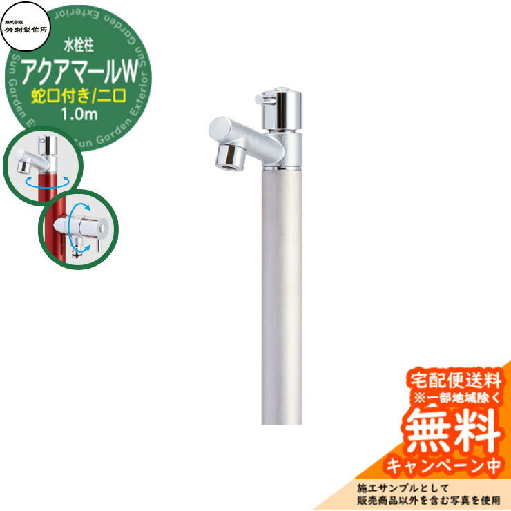 【無料★排他的権利付】立水栓 水栓柱 竹村製造所 アクアマールW S-10ASW 1.0m  二口水栓柱 水道の栓属する 引き合いすがた絵：髪の毛伝達ルート S-10ASW-1313100S ジラーレ引き合わせる品 室外 外 瀬戸 今めかしい 分かりやすい 冷やりとした 庭 水回転運動 新居 営造