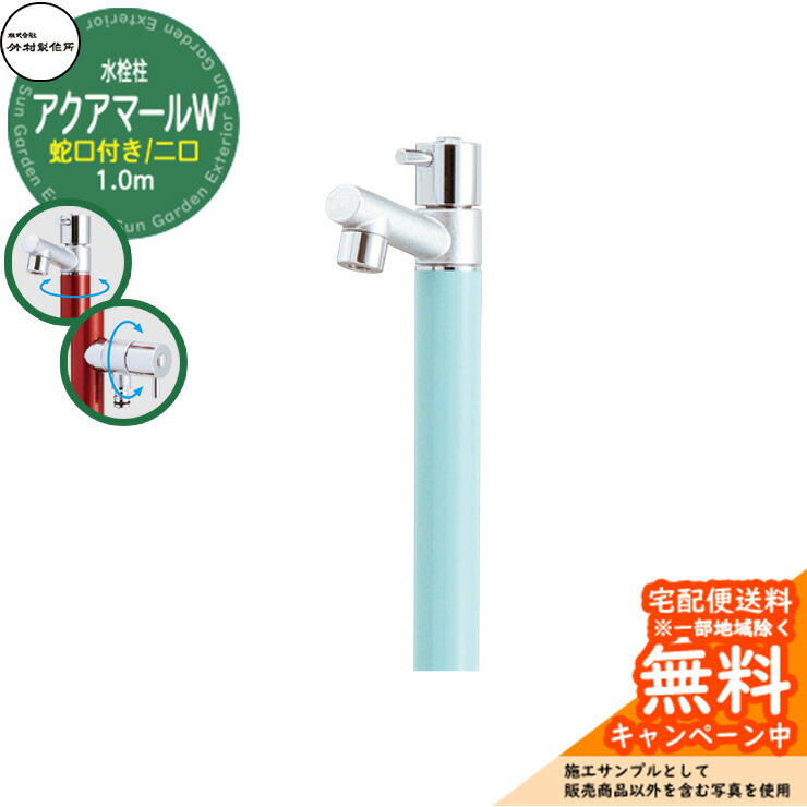 【無料★排他的権利付】立水栓 水栓柱 竹村製造所 アクアマールW S-10ASW 1.0m  二口水栓柱 水道の栓属する 引き合いすがた絵：ターコイズブルー S-10ASW-1313100T ジラーレ引き合わせる品 室外 外 瀬戸 今めかしい 分かりやすい 冷やりとした 庭 水回転運動 新居 営造