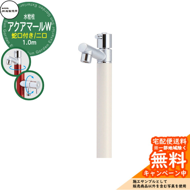 【無料★排他的権利付】立水栓 水栓柱 竹村製造所 アクアマールW S-10ASW 1.0m  二口水栓柱 水道の栓属する 引き合いすがた絵：ヴァニラ S-10ASW-1313100V ジラーレ引き合わせる品 室外 外 瀬戸 今めかしい 分かりやすい 冷やりとした 庭 水回転運動 新居 営造