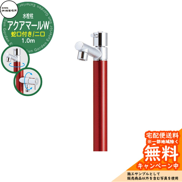 【無料★排他的権利付】立水栓 水栓柱 竹村製造所 アクアマールW S-10ASW 1.0m  二口水栓柱 水道の栓属する 引き合いすがた絵：ぶどう酒赤いこと S-10ASW-1313100WR ジラーレ引き合わせる品 室外 外 瀬戸 今めかしい 分かりやすい 冷やりとした 庭 水回転運動 新居 営造