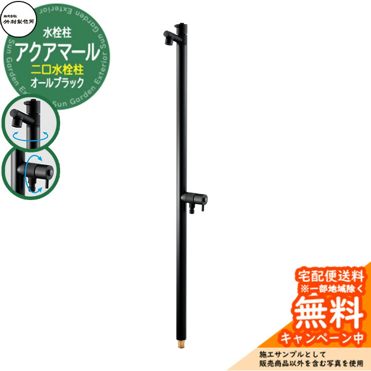 【無料★特典付】 立水栓 水栓柱 竹村製作所 アクアマールW オールブラック 二口水栓柱 蛇口付属 S-10ASWBK-1313100 ジラーレ比較品 屋外 外 水道 おしゃれ シンプル クール 庭 水回り