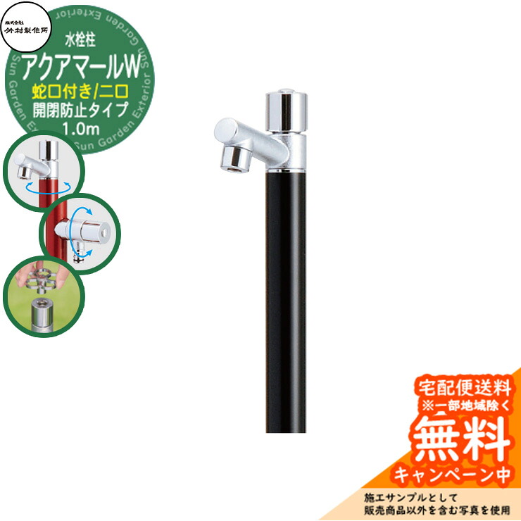 【無料★特典付】立水栓 水栓柱 竹村製作所 アクアマールW S-10ASWE 1.0m 二口水栓柱 蛇口付属 開閉防止タイプ参考画像：ブラック S-10ASWE-1313100BK ジラーレ比較品 屋外 外 水道 おしゃれ シンプル クール 庭 水回り 新居 新築｜サンガーデンエクステリア