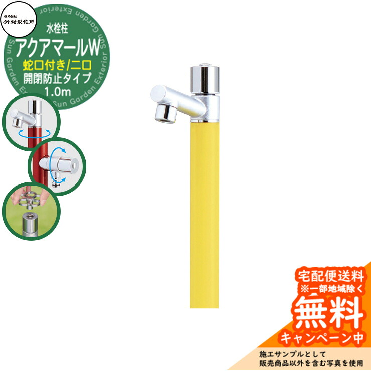 【無料★特典付】立水栓 水栓柱 竹村製作所 アクアマールW S-10ASWE 1.0m 二口水栓柱 蛇口付属 開閉防止タイプ参考画像:レモンイエロー S-10ASWE-1313100LY ジラーレ比較品 屋外 外 水道 おしゃれ シンプル クール 庭 水回り 新居 新築|サンガーデンエクステリア