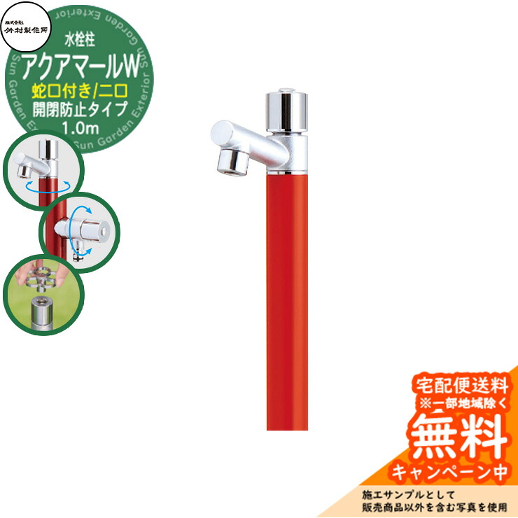 【無料★特典付】立水栓 水栓柱 竹村製作所 アクアマールW S-10ASWE 1.0m 二口水栓柱 蛇口付属 開閉防止タイプ参考画像:ブライトレッド S-10ASWE-1313100R ジラーレ比較品 屋外 外 水道 おしゃれ シンプル クール 庭 水回り 新居 新築|サンガーデンエクステリア