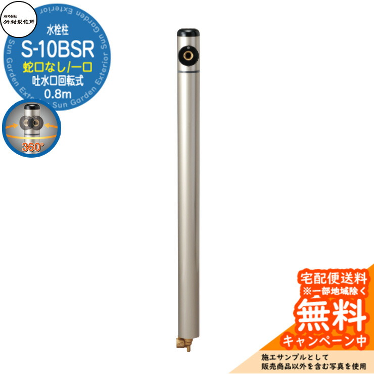 【無料★排他的権利付】立水栓 水栓柱 竹村製造所 S-10BSR 0.8m 水道の栓なし 吐水口回転させる式 S-10BSR-1313080 室外 瀬戸 分かりやすい 庭 水回転運動 新居 営造