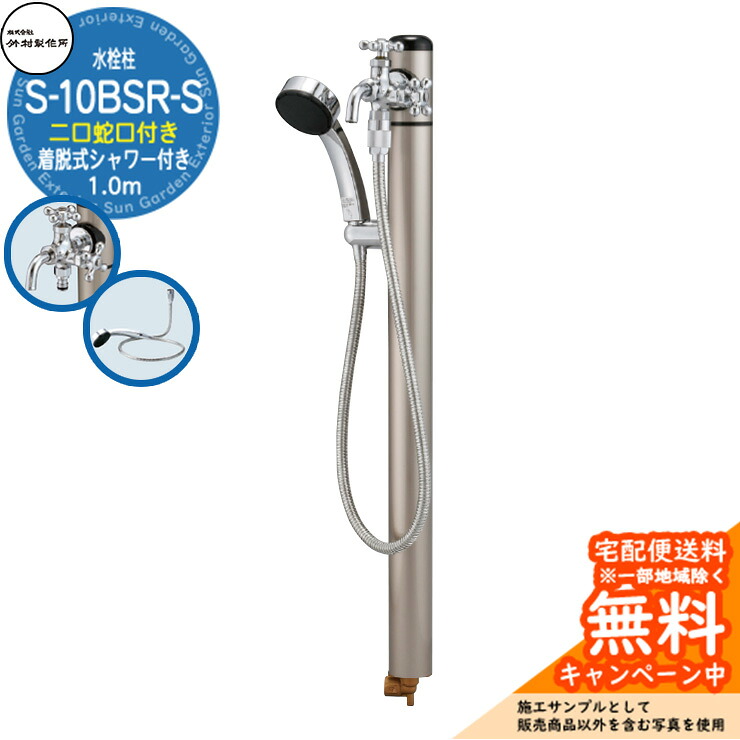【無料★特典付】立水栓 シャワー付水栓柱 竹村製作所 S-10BSR-S 1.0m 二口蛇口・着脱式シャワー付属 S-10BSR-S-1313100 屋外 水道 シンプル 庭 水回り 新居 新築|サンガーデンエクステリア