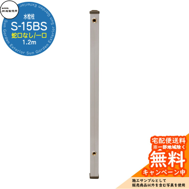 【無料★特典付】 立水栓 水栓柱 竹村製作所 S-15BS 1.2m 本体接続口：13mm 蛇口なし S-15BS-1313120 屋外 水道 シンプル 庭 水回り 新居 新築