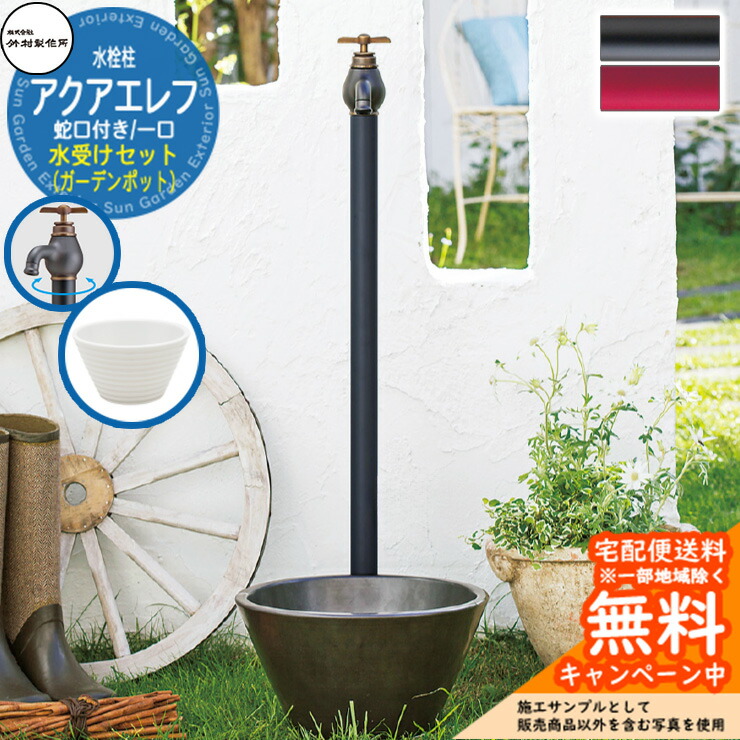 【無料★特典付】 水栓柱 竹村製作所 アクアエレフ S-34E 1口 蛇口一体型 + 水受け 【ガーデンポット・ホワイト 立水栓セット】 S-34E-1313100 エポカ比較品 E-DBW 屋外 水道 おしゃれ シンプル 庭 水回り 新築