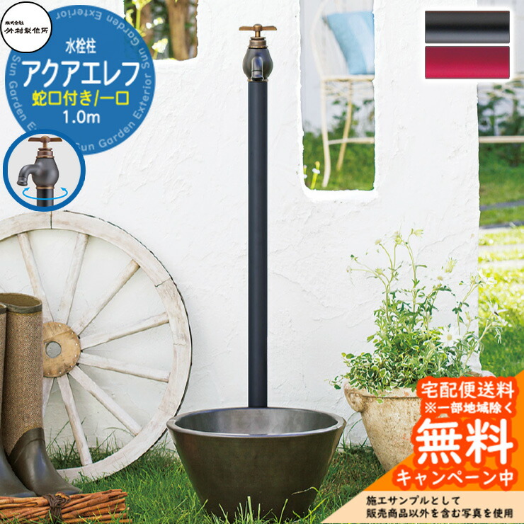 【無料★排他的権利付】立水栓 水栓柱 竹村製造所 アクアエレフ S-34E 1.0m 分けまえ水栓柱 水道の栓属する  S-34E-1313100 エポカ引き合わせる品 室外 瀬戸 今めかしい 分かりやすい 冷やりとした 庭 水回転運動 新居 営造