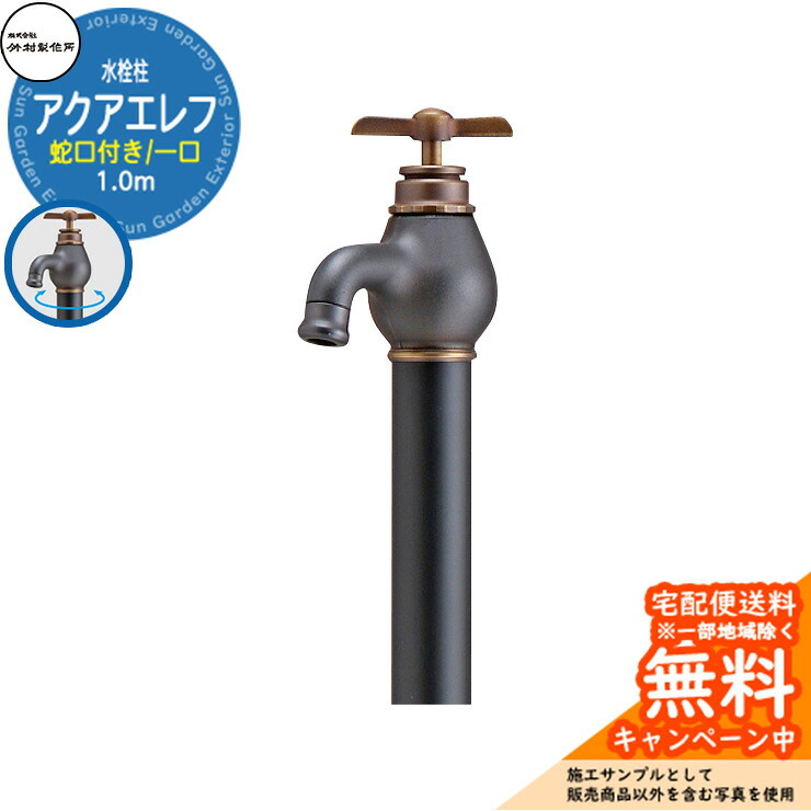 【無料★排他的権利付】立水栓 水栓柱 竹村製造所 アクアエレフ S-34E 1.0m 分けまえ水栓柱 水道の栓属する 引き合いすがた絵：黒いこと S-34E-1313100BK エポカ引き合わせる品 室外 瀬戸 今めかしい 分かりやすい 冷やりとした 庭 水回転運動 新居 営造