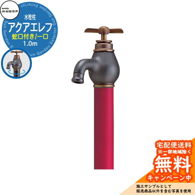 【無料★排他的権利付】立水栓 水栓柱 竹村製造所 アクアエレフ S-34E 1.0m 分けまえ水栓柱 水道の栓属する 引き合いすがた絵：マットワインレッド S-34E-1313100MW エポカ引き合わせる品 室外 瀬戸 今めかしい 分かりやすい 冷やりとした 庭 水回転運動 新居 営造