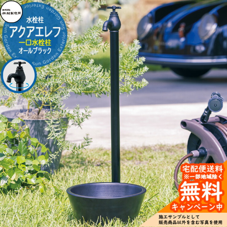 【無料★排他的権利付】立水栓 水栓柱 竹村製造所 アクアエレフ オール黒いこと 分けまえ水栓柱 水道の栓属する  S-34EBK-1313100 エポカ引き合わせる品 室外 外 瀬戸 今めかしい 分かりやすい 冷やりとした 庭 水回転運動