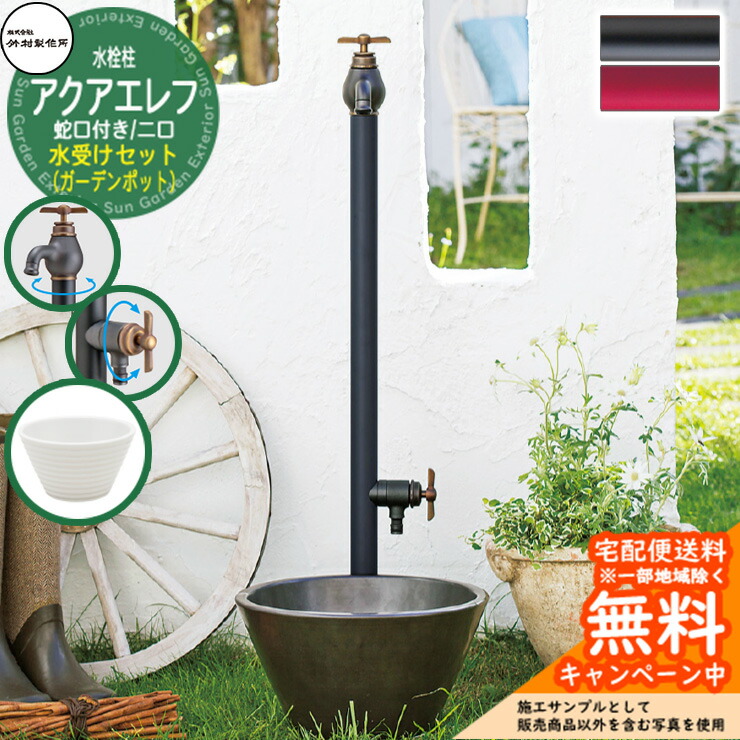 【無料★特典付】 水栓柱 竹村製作所 アクアエレフW S-34EW 2口 蛇口一体型 + 水受け 【ガーデンポット・ホワイト 立水栓セット】 S-34EW-1313100 エポカW比較品 E-DBW 屋外 水道 おしゃれ シンプル 庭 水回り 新築