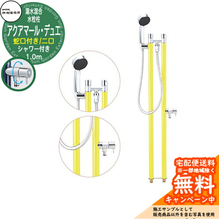 【無料★排他的権利付】立水栓 湯水練り合わせる水栓柱 竹村製造所 アクアマール・デュエ S-34TC 1.0m 二口水栓柱 水道の栓・着脱式シャワー嘱する 引き合いすがた絵：檸檬黄色 S-34TC-1313100LY ジラーレ デュエ読み合わせる品 室外 外 海峡 今めかしい 分かりやすい