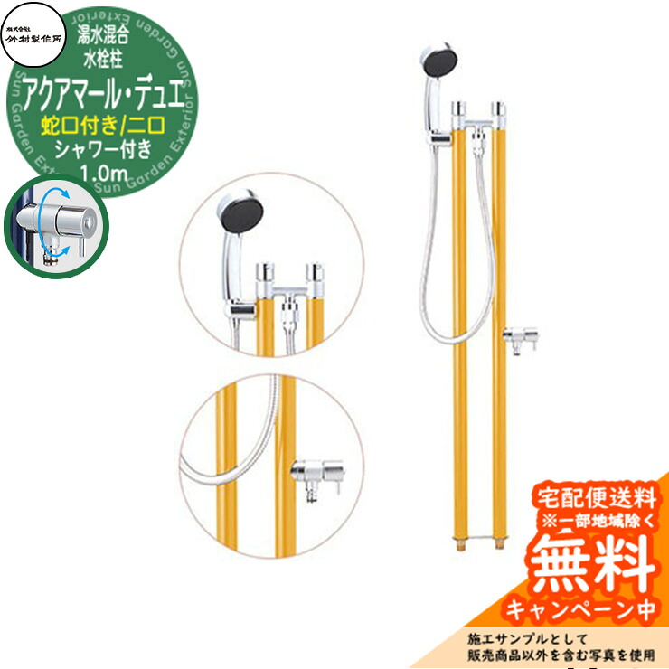 【無料★排他的権利付】立水栓 湯水練り合わせる水栓柱 竹村製造所 アクアマール・デュエ S-34TC 1.0m 二口水栓柱 水道の栓・着脱式シャワー嘱する 引き合いすがた絵：洋芥子 S-34TC-1313100MU ジラーレ デュエ読み合わせる品 室外 外 海峡 今めかしい 分かりやすい 冷やりとした 庭 水回転運動 新居 営造