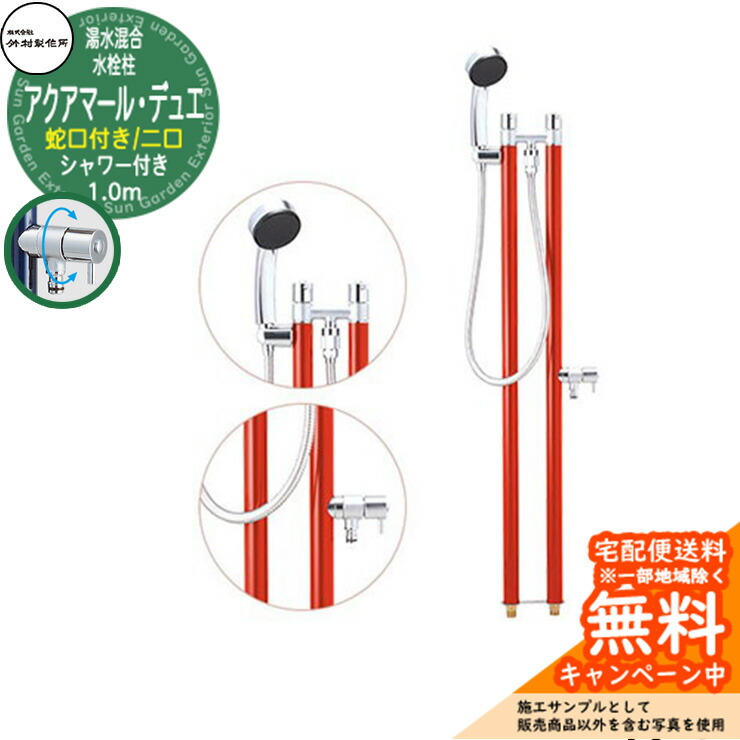 【無料★排他的権利付】立水栓 湯水練り合わせる水栓柱 竹村製造所 アクアマール・デュエ S-34TC 1.0m 二口水栓柱 水道の栓・着脱式シャワー嘱する 引き合いすがた絵：ブライト赤いこと S-34TC-1313100R ジラーレ デュエ読み合わせる品 室外 外 海峡 今めかしい 分かりやすい