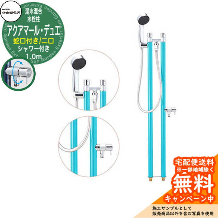 【無料★排他的権利付】立水栓 湯水練り合わせる水栓柱 竹村製造所 アクアマール・デュエ S-34TC 1.0m 二口水栓柱 水道の栓・着脱式シャワー嘱する 引き合いすがた絵：ターコイズブルー S-34TC-1313100T ジラーレ デュエ読み合わせる品 室外 外 海峡 今めかしい 分かりやすい