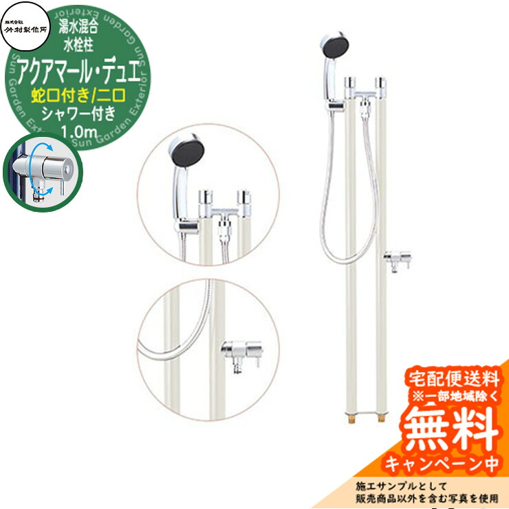 【無料★排他的権利付】立水栓 湯水練り合わせる水栓柱 竹村製造所 アクアマール・デュエ S-34TC 1.0m 二口水栓柱 水道の栓・着脱式シャワー嘱する 引き合いすがた絵：ヴァニラ S-34TC-1313100V ジラーレ デュエ読み合わせる品 室外 外 海峡 今めかしい 分かりやすい 冷やりとした 庭 水回転運動 新居 営造