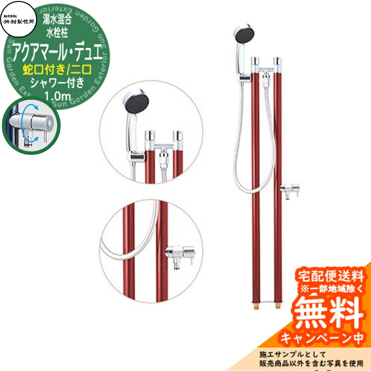 【無料★排他的権利付】立水栓 湯水練り合わせる水栓柱 竹村製造所 アクアマール・デュエ S-34TC 1.0m 二口水栓柱 水道の栓・着脱式シャワー嘱する 引き合いすがた絵：ぶどう酒赤いこと S-34TC-1313100WR ジラーレ デュエ読み合わせる品 室外 外 海峡 今めかしい 分かりやすい