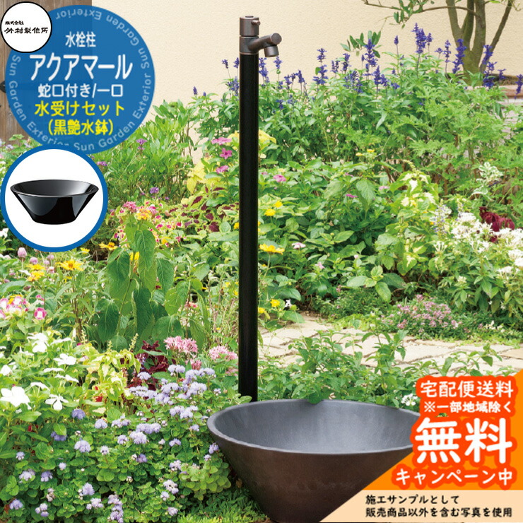 【無料★特典付】 立水栓 水栓柱 竹村製作所 アクアマール・ブラックブロンズ 1口 蛇口一体型 + 水受け 【黒艶水鉢 立水栓セット】 S-10AS-1313100BB ジラーレ比較品 E-CBT 屋外 外 水道 おしゃれ シンプル ガーデンパン 庭 水回り 新居 新築