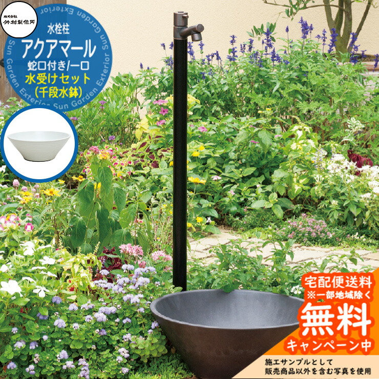 【無料★特典付】 立水栓 水栓柱 竹村製作所 アクアマール・ブラックブロンズ 1口 蛇口一体型 + 水受け 【千段水鉢 立水栓セット】 S-10AS-1313100BB ジラーレ比較品 E-CBW 屋外 外 水道 おしゃれ シンプル ガーデンパン 庭 水回り 新居 新築