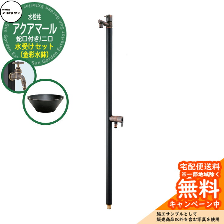 【無料★特典付】 立水栓 水栓柱 竹村製作所 アクアマールW・ブラックブロンズ 2口 蛇口一体型 + 水受け 【金彩水鉢 立水栓セット】 S-10ASW-1313100BB ジラーレW比較品 E-CBB 屋外 外 水道 おしゃれ シンプル ガーデンパン 庭 水回り 新居 新築