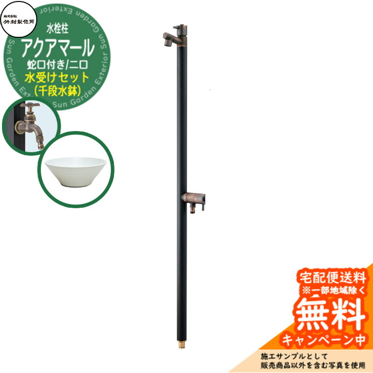 【無料★特典付】立水栓 水栓柱 竹村製作所 アクアマールW・ブラックブロンズ 2口 蛇口一体型 + 水受け 【千段水鉢 立水栓セット】 S-10ASWB-1313100 ジラーレW比較品 E-CBW 屋外 外 水道 おしゃれ シンプル ガーデンパン 庭 水回り 新居 新築｜サンガーデンエクステリア 43,875円