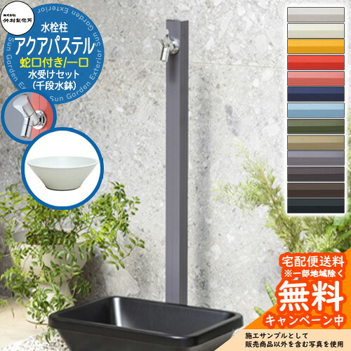【無料★特典付】立水栓 水栓柱 竹村製作所 アクアパステル S-40K 1口 蛇口付属 + 水受け 【千段水鉢 立水栓セット】S-40K-1313100 アクアルージュ比較品 E-CBW 屋外 外 水道 おしゃれ シンプル ガーデンパン 庭 水回り 新居 新築｜サンガーデンエクステリア