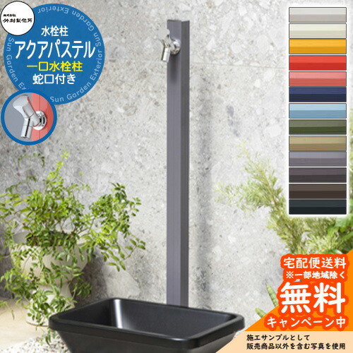 【無料★特典付】 立水栓 水栓柱 竹村製作所 アクアパステル S-40K 通常色 1.0m 一口水栓柱 蛇口付属 S-40K-1313100 アクアルージュ比較品 屋外 外 水道 おしゃれ シンプル クール 庭 水回り 新居 新築