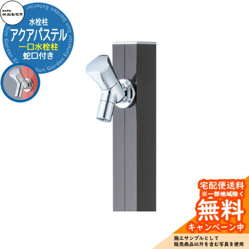 【無料★特典付】 立水栓 水栓柱 竹村製作所 アクアパステル S-40K 通常色 1.0m 一口水栓柱 蛇口付属 参考画像：ダークブラウン S-40K-1313100DB アクアルージュ比較品 屋外 外 水道 おしゃれ シンプル クール 庭 水回り 新居 新築