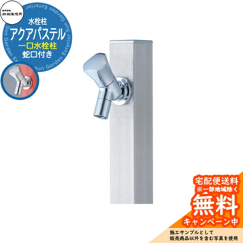 【無料★排他的権利付】立水栓 水栓柱 竹村製造所 アクアパステル 髪の毛伝達ルート S-40K-1313100S 1.0m 分けまえ水栓柱 水道の栓属する アクアルージュ引き合わせる品 室外 外 瀬戸 今めかしい 分かりやすい 冷やりとした 庭 水回転運動 新居 営造